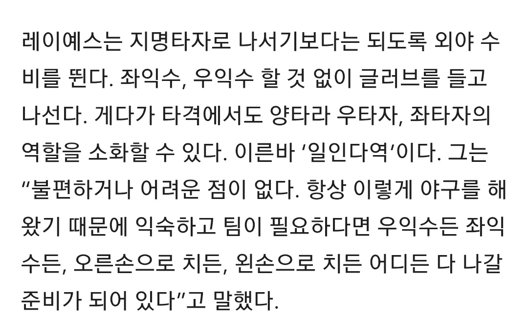 nintivn91's tweet photo. 그는 “불편하거나 어려운 점이 없다. 항상 이렇게 야구를 해왔기 때문에 익숙하고 팀이 필요하다면 우익수든 좌익수든, 오른손으로 치든, 왼손으로 치든 어디든 다 나갈 준비가 되어 있다”고 말했다.

레이예스가 레둥이인 이유..... 크흡 https://t.co/xZoNN2B7AY