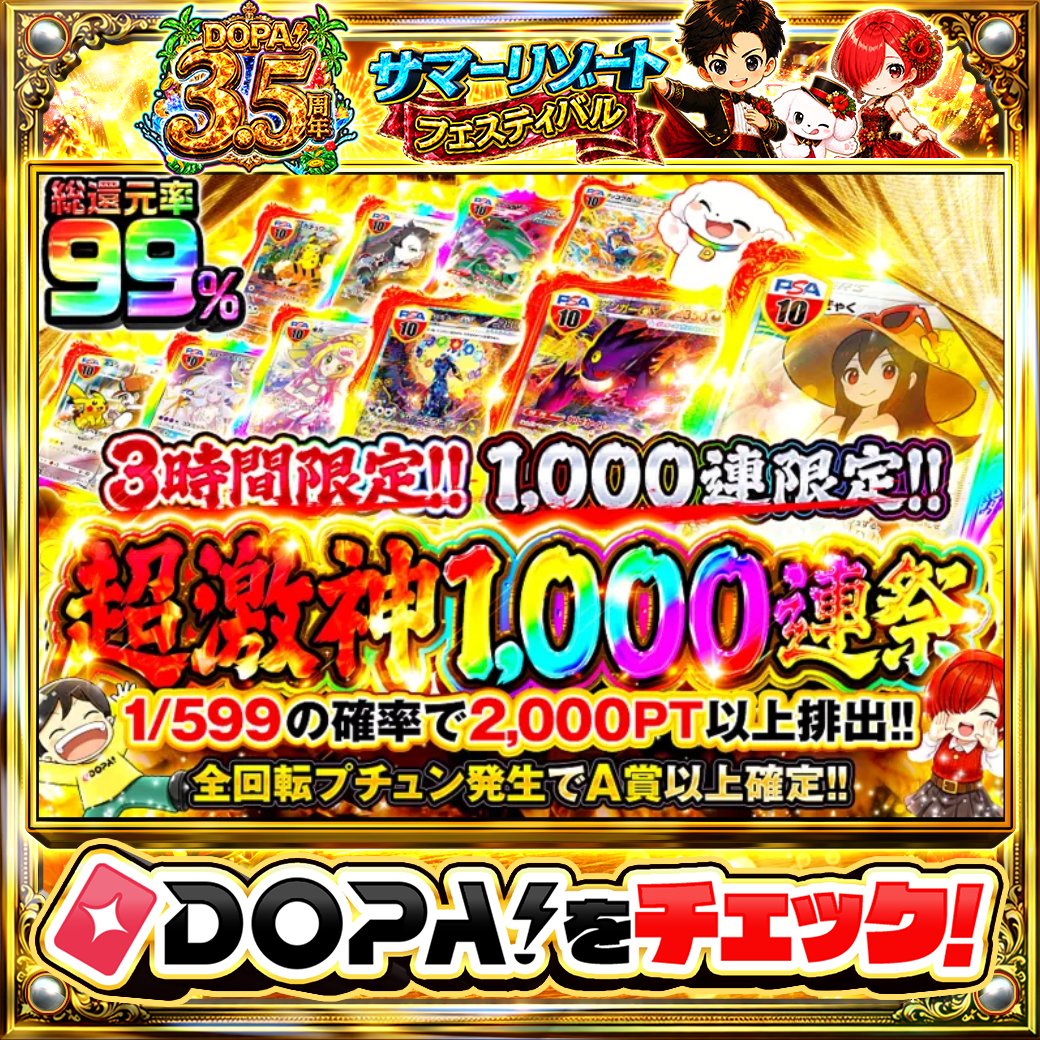 DOPA_Oripa's tweet photo. 🌕本日 DOPA! オススメガチャ🌕

⏰3時間限定!!⏰
🎇超激神1,000連祭!!🎇
🌀全回転プチュン発生でA賞以上確定!!🌀

画像をチェック!!👀
他にも多数販売中‼️

フォロー&amp;RP&amp;いいねで
1名様に2,000PT🎁
〆切 24時