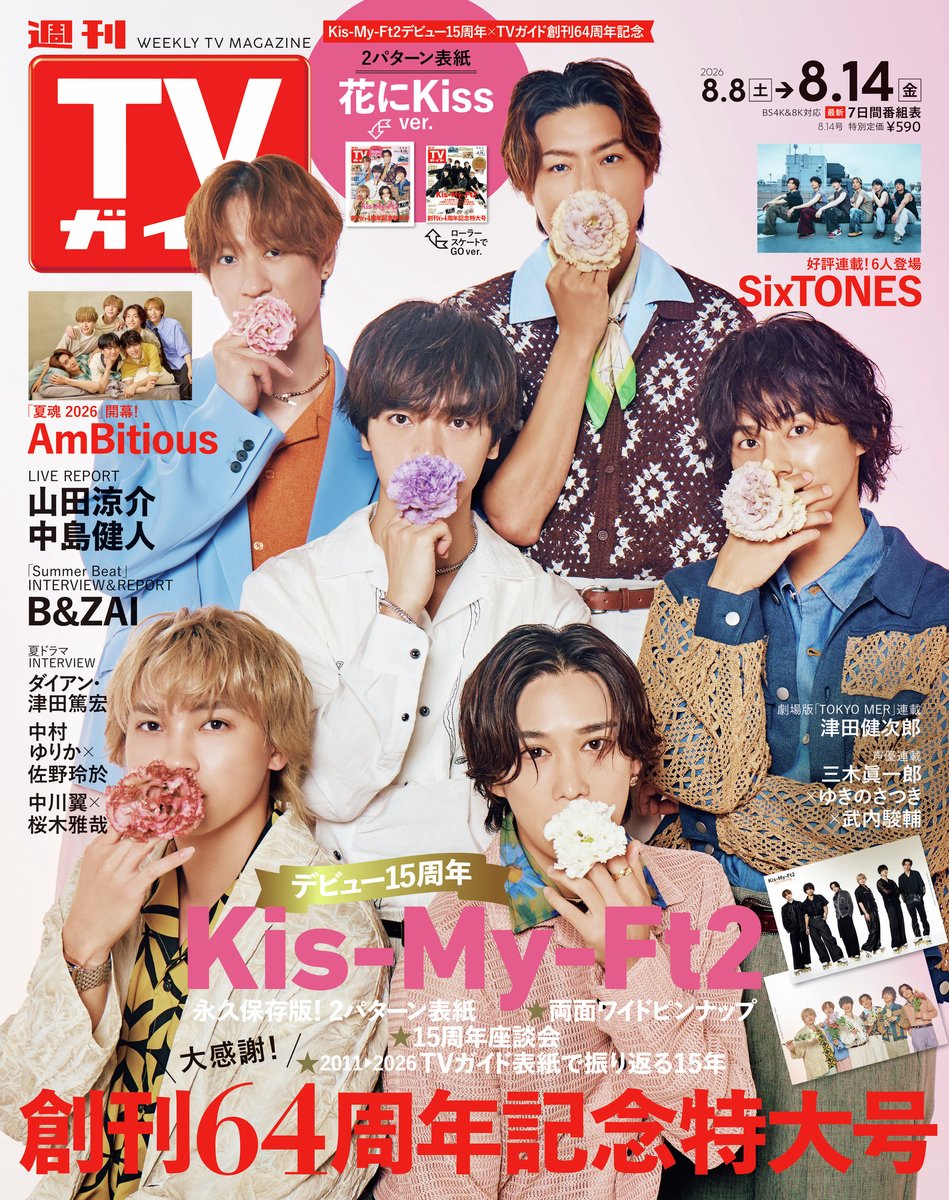 tokyonews_pr's tweet photo. ＼📢表紙解禁／
「週刊TVガイド2026年8月14日号」
8/5(水)発売

#週刊TVガイド 創刊64周年記念特大号は
デビュー15周年 #KisMyFt2 が表紙を飾る✨

「ローラースケートでGO ver.」と
「花にKiss ver.」の2パターンでお届け！

TVガイド表紙で振り返る15年とは…？👀💭

ご予約はリプ欄へ⬇️ https://t.co/Dpgewm8sFC