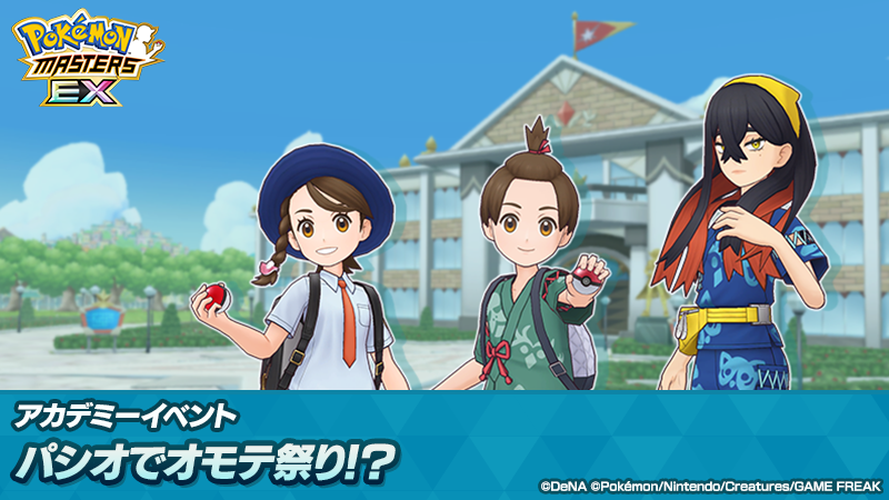 pokemas_game's tweet photo. アカデミーイベント「パシオでオモテ祭り！？」開催！

暑い日が続き集中力がなくなってきたアオイ
気分転換のため、ゼイユ達企画のもとお祭りを開催することに！

詳細はゲーム内をご確認ください。

▼今すぐはじめる
https://t.co/ADD08ezkhX

#ポケマスEX https://t.co/kZNITVtiPs