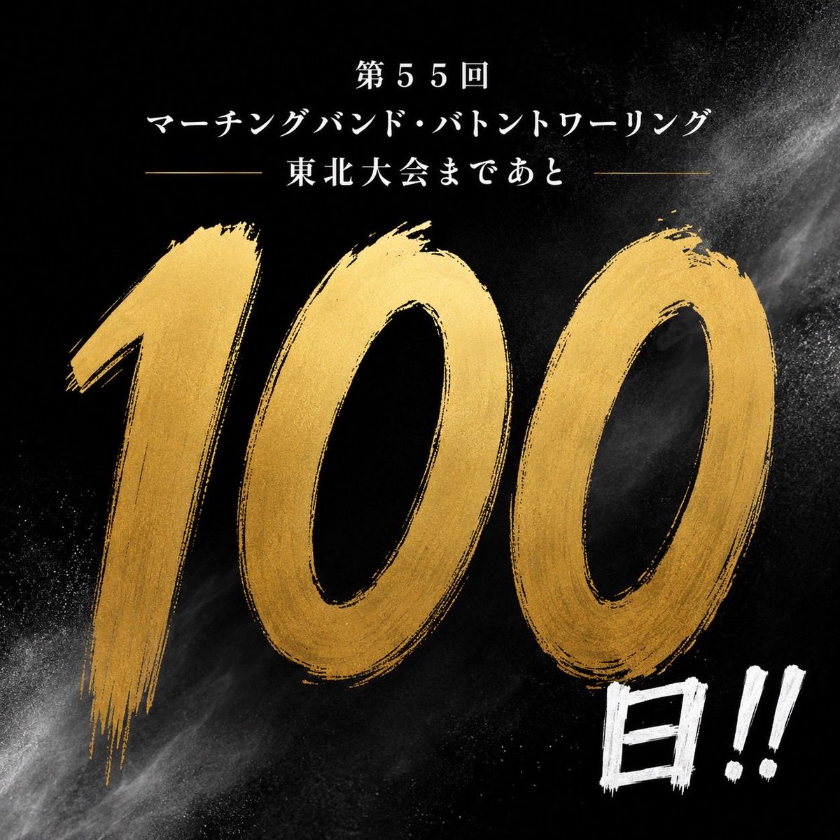 TohokuMB's tweet photo. 第55回マーチングバンド・バトントワーリング東北大会まで

✨あと100日✨
ここからの100日が、チームの挑戦を大きく変えていくはずです👏
一日一日の積み重ねを大切に🌱

東北大会で皆様にお会いできるのを楽しみにしています‼️

#マーチング 
#バトントワーリング 
#東北大会 
#あと100日 https://t.co/7Ji0BGFXfD