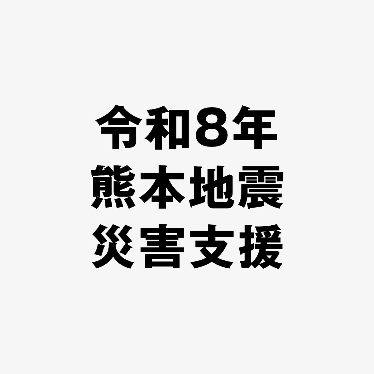 muji_net's tweet photo. 無印良品では、本日2026年7月30日（木）よりネットストアにて「令和8年熊本地震 被災者支援」募金の受付を開始します。
寄付は、「募金券での寄付」または「ポイントでの寄付」のいずれかを選ぶことができます。
 
詳細は、以下よりご確認ください。
https://t.co/ECdmU458os https://t.co/kvyWbcOrXw