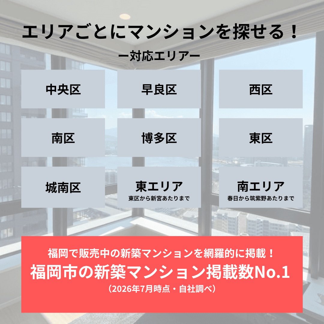 fukusumaiweb's tweet photo. 福岡の新築分譲マンションを、AIが独自基準で評価するメディアです!!

 福岡市の新築マンション掲載数No.1
（2026年7月時点・自社調べ）

 価格・年収目安・向き不向きまで、他にはない切り口で解説しています。 

福岡でマンション探し中の方はぜひ!!
https://t.co/4SK3xzZ0NJ https://t.co/iRYInhsSbd