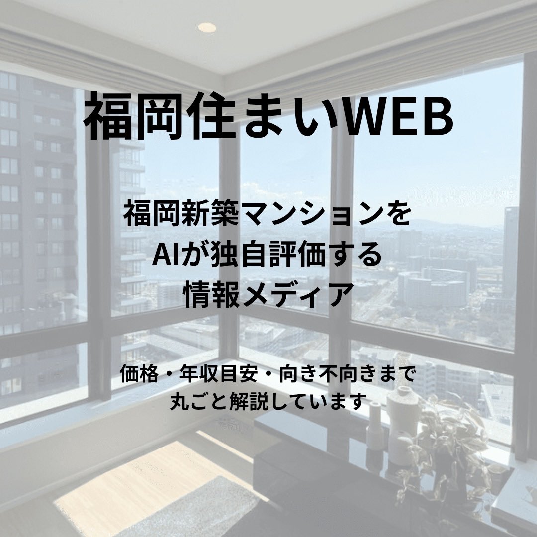 fukusumaiweb's tweet photo. 福岡の新築分譲マンションを、AIが独自基準で評価するメディアです!!

 福岡市の新築マンション掲載数No.1
（2026年7月時点・自社調べ）

 価格・年収目安・向き不向きまで、他にはない切り口で解説しています。 

福岡でマンション探し中の方はぜひ!!
https://t.co/4SK3xzZ0NJ https://t.co/iRYInhsSbd