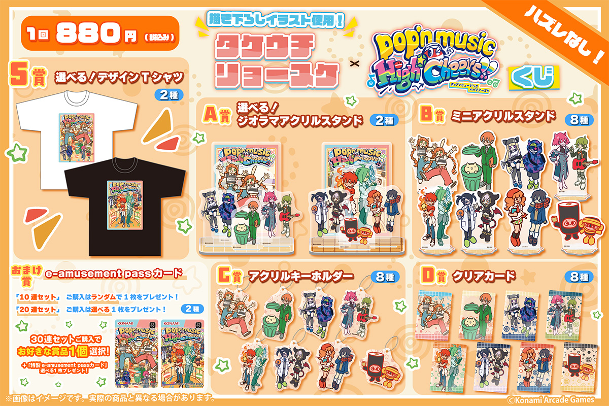 573Kuji's tweet photo. ♪タケウチリョースケ×pop'n music  くじ♪

賞品ラインナップをご紹介！
ここでしか手に入らないアイテムが盛りだくさん✨
販売開始は7月31日(金)12:00！Tシャツやジオラマアクリルスタンドなど、豪華賞品をぜひゲットしてください🎶

▼詳細はこちら
https://t.co/MZMn7i1BLe

#タケウチリョースケ #popn #ポップン #コナミプレミアムくじ