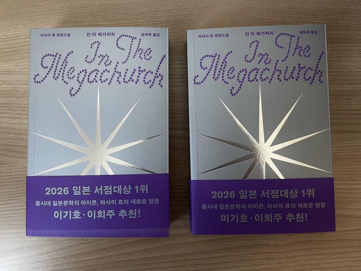 ganeum_'s tweet photo. ➖

현 팔로워만 + RT 🤍

아사이 료 작가의 신간 <인 더 메가처치>
오늘 은행나무에서 보내주신 것까지 두 권이 되었어요. 

한 권은 나눔할게요. 
재밌으니까 읽고 싶었던 분, 같이 읽어요. 

당발 / 8월 2일

📚

인 더 메가처치 | 아사이 료 | 은행나무

#책추천 
#독서 #독서계