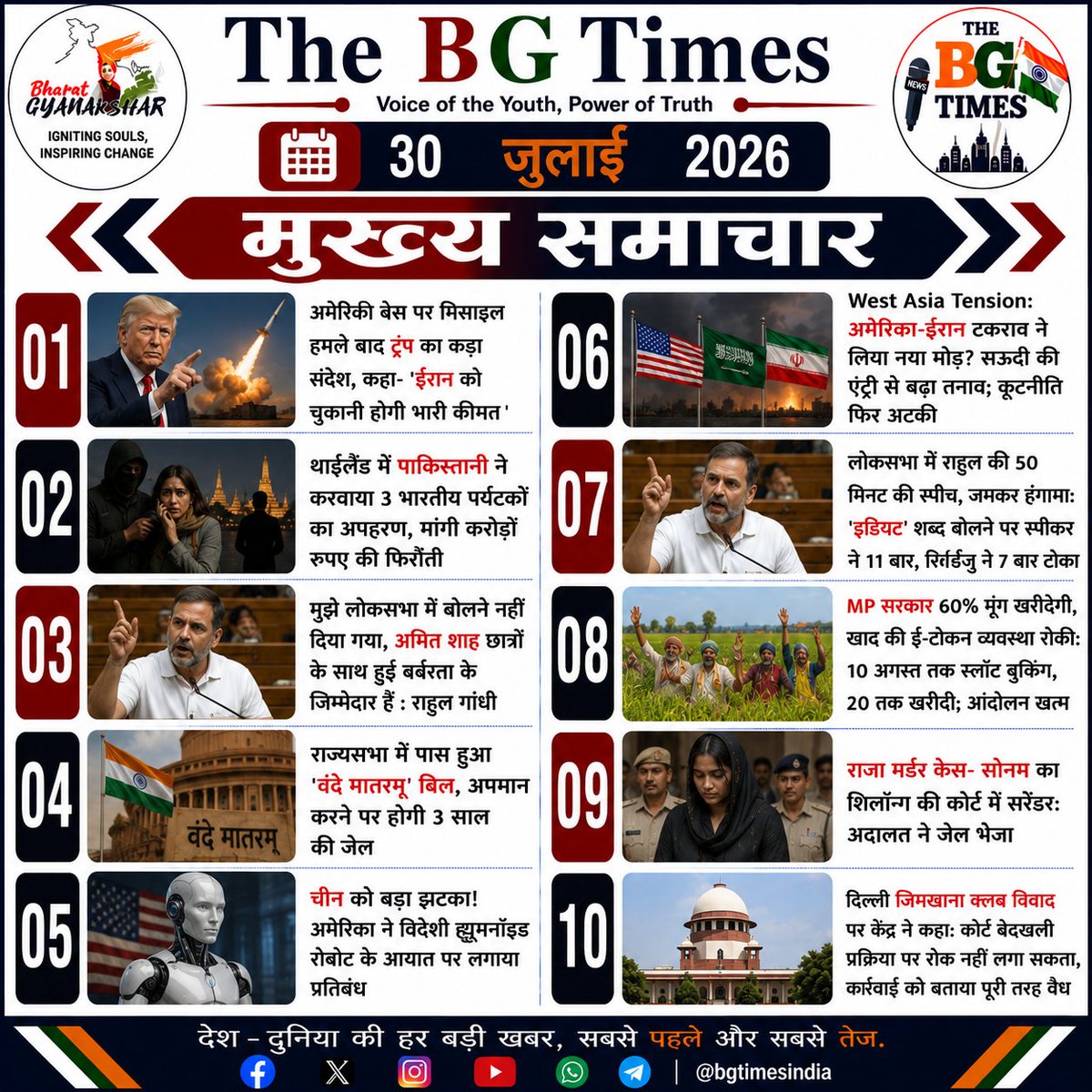 BGTimesIndia's tweet photo. 📰 The BG Times | 30 जुलाई 2026

अमेरिकी बेस पर मिसाइल हमले के बाद ट्रंप की ईरान को चेतावनी, ‘वंदे मातरम्’ बिल राज्यसभा से पास, थाईलैंड में 3 भारतीयों का अपहरण, एंटी पेपर लीक बिल और भारत की मजबूत आर्थिक रफ्तार सहित आज की 10 बड़ी खबरें।

#TheBGTimes #मुख्यसमाचार https://t.co/UqHythLdNW