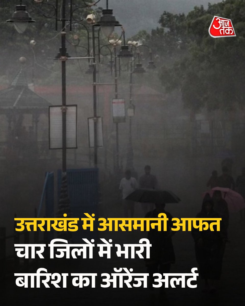 aajtak's tweet photo. उत्तराखंड में इस समय मॉनसून का सबसे खतरनाक रूप देखने को मिल रहा है. पहाड़ों पर लगातार हो रही मूसलाधार बारिश और जगह-जगह हो रहे भूस्खलन ने लोगों की मुश्किलें बढ़ा दी हैं. मौसम विभाग (IMD) ने राज्य के कई हिस्सों में भारी से बहुत भारी बारिश का अलर्ट जारी किया है. इस आसमानी आफत का सीधा असर जनजीवन पर पड़ा है. प्रशासन को चारधाम यात्रा रोकने के साथ-साथ कई जिलों में स्कूल भी बंद करने पड़े हैं.

#Uttarakhand #MonsoonSession #AajtakSocial #ATCard