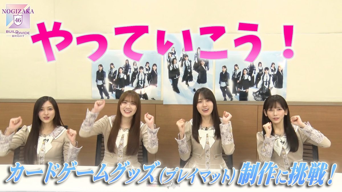 nogi_brightTCG's tweet photo. ===============================
✨賀喜遥香＆田村真佑＆池田瑛紗＆井上和✨
　　 カードゲームグッズ制作動画公開！📢 
==============================
ビルディバイド応援大使の皆様に1からカードゲームで使うグッズをプロデュースしてもらいます！

■本編は↓
https://t.co/8b7ptKexmd
#乃木坂TCG Vol.2 2027年発売！#乃木坂46