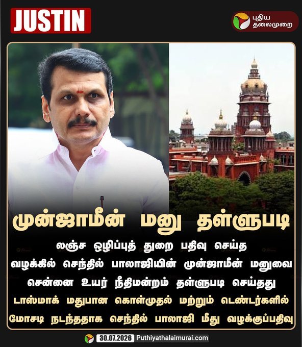 InPowerPolitics's tweet photo. 12.
ஊழலில் மாட்டி முன்ஜாமீன் தோற்றால் உடனே
நெஞ்சுவலிப்பது இவர்களின் நாடகம்!
✍️ - @InPowerPolitics
#SenthilBalaji #ArrestDrama #DMKExposed #Pudhukkural #TNPolitics #MedicalDrama https://t.co/GSclECr68Y