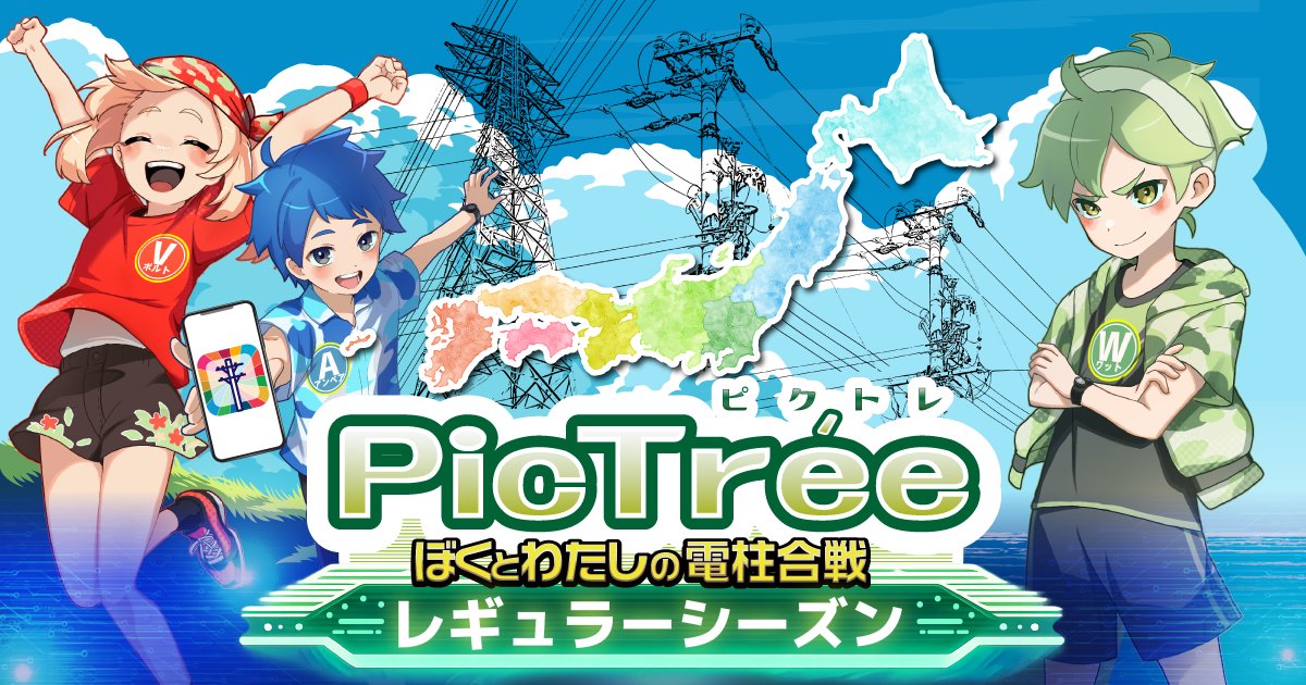 pictree_dea's tweet photo. 🔔「ぼくとわたしの電柱合戦 レギュラーシーズン」シーズン2詳細

2026年8月1日（土）より、レギュラーシーズン2を開催いた��ます！
レギュラーシーズン1より続けてプレイいただく方は、アプリ画面左上のシーズン切り替えボタンより、レギュラーシーズン2を選択してプレイしてください🙏

【レギュラーシーズン2詳細】
📅開催期間
2026年8月1日（土）～ 2026年9月29日（火）

📸ゲームプレイ可能時間
・撮影：5:30～18:30
・チェックイン：制限なし

📍開催地域
青森県、岩手県、宮城県、秋田県、山形県、福島県、茨城県、栃木県、群馬県、埼玉県、千葉県、東京都、神奈川県、新潟県、山梨県、長野県

✅撮影対象
・電信柱（コンクリ柱）
・電信柱（コンクリ柱・支柱あり）
・共架柱
・共架柱（支柱あり）

💰報酬
・撮影報酬：180報酬コイン（15円相当）
・エリア別ランキング報酬
・シーズンランキング報酬（総合報酬）

⚠️注意事項⚠️
レギュラーシーズン1において一度報酬が獲得された撮影対象からは、撮影報酬を獲得できません。
シーズン切替毎に撮影対象の制圧状況はリセットされますが、撮影報酬の獲得状況はシーズンをまたいで引き継がれます。
シーズンが切り替わっても、すでに獲得済みの���影報酬は復活しません。
未撮影の電柱でも撮影報酬がない可能性もございますので、ご注意ください。

🔽その他詳細はこちら！
https://t.co/8THUa9G2F4

#ピクトレ #PICTER #ピクター #おつピク #電柱チャレンジ #位置情報ゲーム