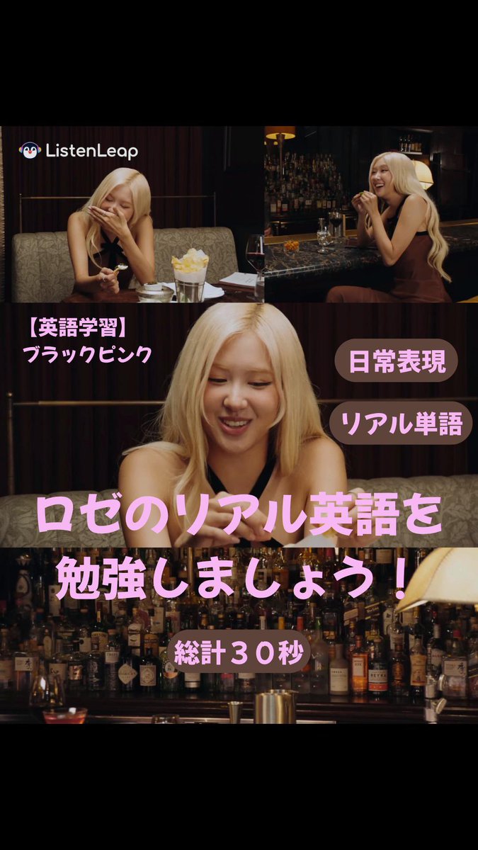 ListenLeap_jp's tweet photo. 【英語学習】BLACKPINKロゼの「リアル英語」🥂✨ #英語学習 #英語 

↓ListenLeapで英語学習しましょう↓ https://t.co/XXWC6vrNqd