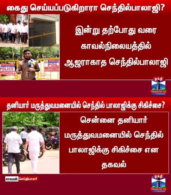 InPowerPolitics's tweet photo. 12.
ஊழலில் மாட்டி முன்ஜாமீன் தோற்றால் உடனே
நெஞ்சுவலிப்பது இவர்களின் நாடகம்!
✍️ - @InPowerPolitics
#SenthilBalaji #ArrestDrama #DMKExposed #Pudhukkural #TNPolitics #MedicalDrama https://t.co/GSclECr68Y