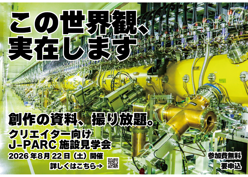 J_PARC's tweet photo. クリエイターさん向けの J-PARC施設見学会 を開催します！

アニメ・ゲーム・漫画・イラスト・映像・VTuber・同人などなど、クリエイティブな活動をされている皆さまを対象に、世界最先端の研究施設「J-PARC」をご案内します。
巨大な加速器や最先端の実験装置を、ぜひ創作のヒントや資料としてご活用ください。

📅 2026年8月22日（土）
🕘 9:00 東京駅 丸ビル前集合
🚌 東京駅〜J-PARC間はチャーターバスで送迎
🕖 19:00頃 東京駅解散予定
💰 参加費無料
（※集合場所までの交通費・昼食代は各自ご負担ください）
👥 先着30名
申込方法はこちら👇
https://t.co/3hjtwcVrY9

皆さまのご応募をお待ちしております！
#J-PARC