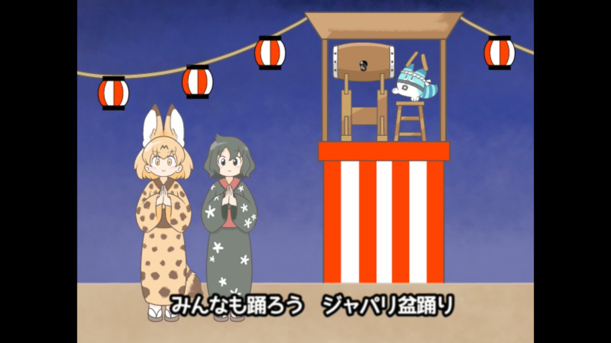 Erureido_kawaii's tweet photo. 夏といえばジャパリ盆踊りですよね！（？？？） https://t.co/I1vErdtfi7