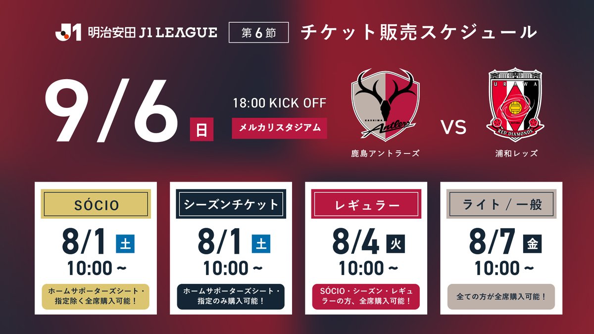 atlrs_official's tweet photo. 🎫  𝟗/𝟔 𝑯𝑶𝑴𝑬 𝑮𝑨𝑴𝑬
━━━ｖ━━━━━━━

第6節 浦和戦のチケット販売スケジュールです。

この試合では、フレックスプライスの☆☆☆価格が適用されます。

本試合も全国の小学生以下のお子様は一部席種を無料でご観戦いただける「小学生以下全試合無料 by メルカリ」の対象試合となります🔴🦌

メルスタで熱くともに戦いましょう💪

🔻 詳細はこちら🔻
🔗 https://t.co/rt18vrkzmf

#鹿島アントラーズ #antlers