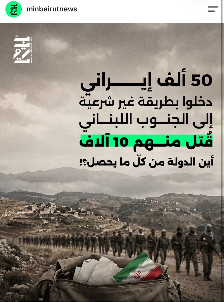 elkhatib_kinda's tweet photo. 50 ألف مقاتل إيراني دخلوا بطريقة غير شرعية إلى الجنوب اللبناني ، قتل منهم 10 الف :

في إحدى المقابلات التلفزيونية، أثار أحد المدافعين عن محور الممانعة جدلاً واسعاً بعد ردّه …
مشيراً إلى وجود جهات أخرى شاركت في القتال، وأضاف أنّ «خمسين ألف إيراني كانوا في لبنان، قتل منهم عشرة آلاف» …
الا أن هذا التصريح ،  الذي جاء في سياق الدفاع عن دور حلفاء محور الممانعة

حيث أنّ هذا الكلام يعيد طرح مسألة دخول مجموعات مسلّحة أجنبية إلى لبنان ودور المؤسسات الرسمية في ضبط السلاح والوجود العسكري غير الشرعي، مطالبين الدولة بالتحقيق في هذه المعطيات واتخاذ الإجراءات اللازمة
