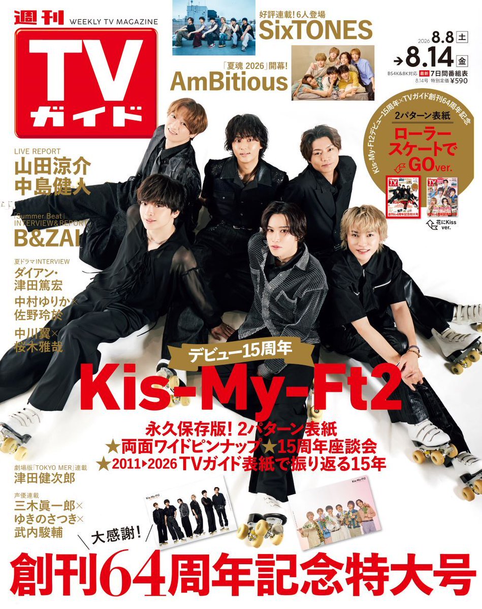 ポスター　キスマイ KisMyFt2 表紙公開／ デビュー15周年×週刊TVガイド創刊64周年記念