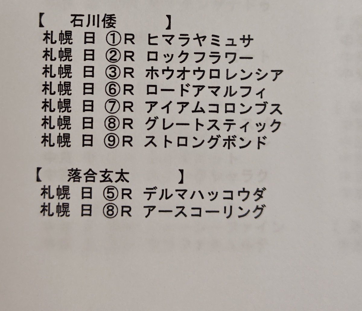 yuma_zakiyama's tweet photo. 今週は北海道競馬所属の２名の騎手が、札幌スポット参戦。石川倭騎手は日曜７鞍、落合玄太騎手は日曜２鞍に騎乗予定です。
#ホッカイドウ競馬 https://t.co/v1m7RhikIk