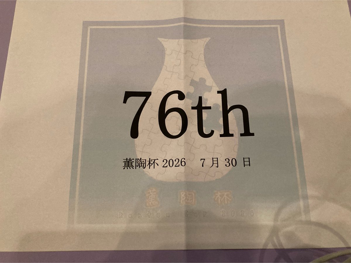 a_priworo496's tweet photo. #薫陶杯 
76th→2R
1.5R-1 1問目で誤答して結構終わったと思ったけど抜け
1.5-2 なんか連答しててすぐ終わった。正直もう一問答えたかった
2R 普通に知ってる単語が出てこなくて終わり
やっぱりクイズは面白かったです。運営の方々はありがとうございました！ https://t.co/IgO9pwOMvl