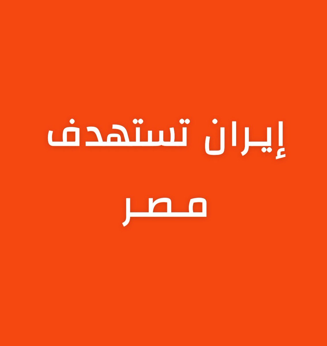 alrougui's tweet photo. عاجل مصر :

مجلس الوزراء المصري يعلن بشكل رسمي بأن ما تعرضت له السفن في دمياط سببه اعتداء مسيرة. https://t.co/HMGAzL5sNI