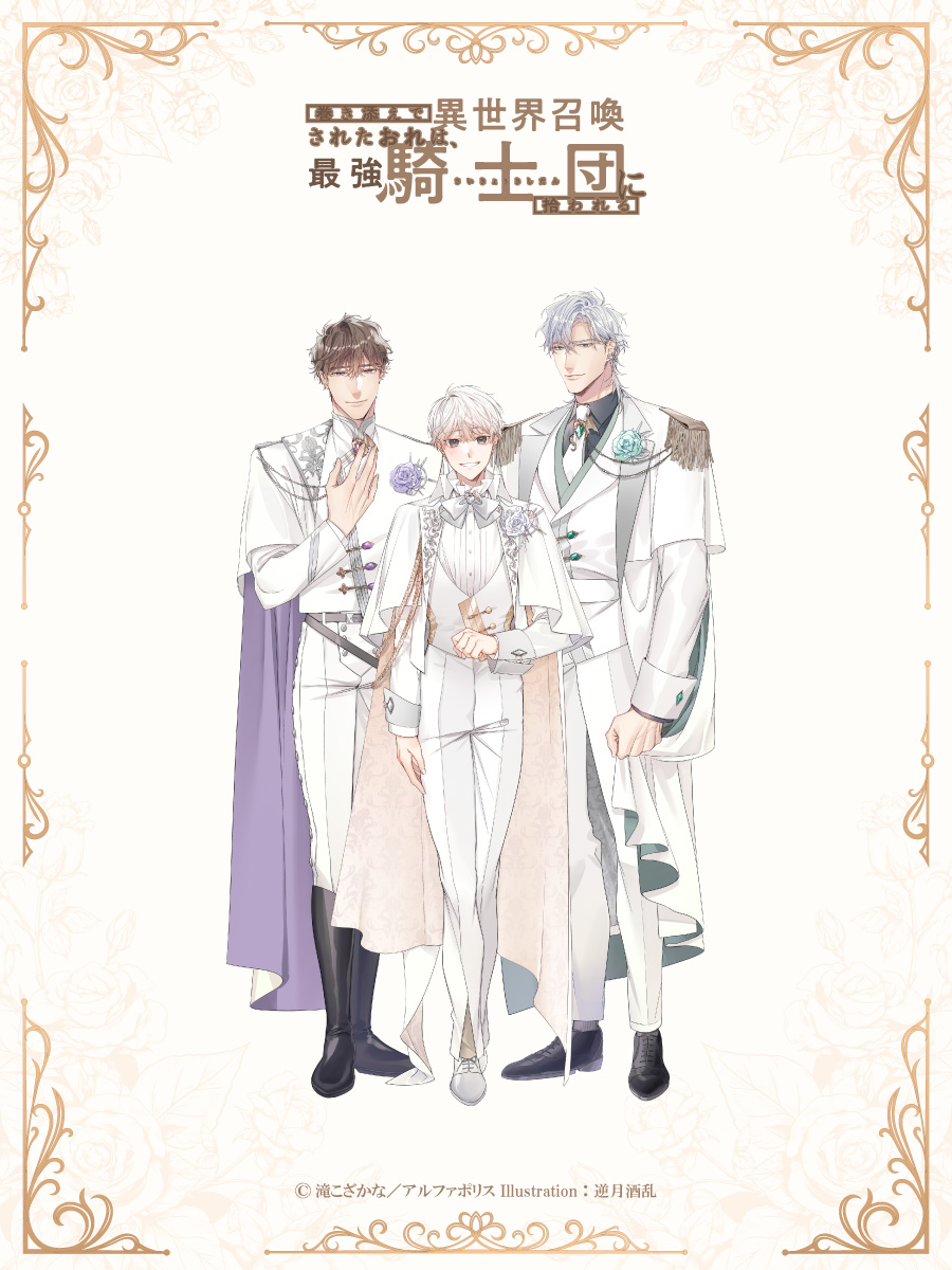 ETERNO_RECIT's tweet photo. 「＆arche」POP UP STORE～5th Anniversary～

「巻き添えで異世界召喚されたおれは、最強騎士団に拾われる」

小説版より逆月酒乱様、コミカライズ版よりしもくら様2名による「＆arche」創立5周年を記念して描き下ろされたイラストをご紹介。

タカトを守るように寄り添うダレスティアとロイを描いた、美麗イラストです。
バラのコサージュをあしらった特別な装いにもご注目ください。
イベントの詳細はコチラ↓

https://t.co/Hex0jiiqPi
#アンダルシュ #アルファポリス #巻きいせ
