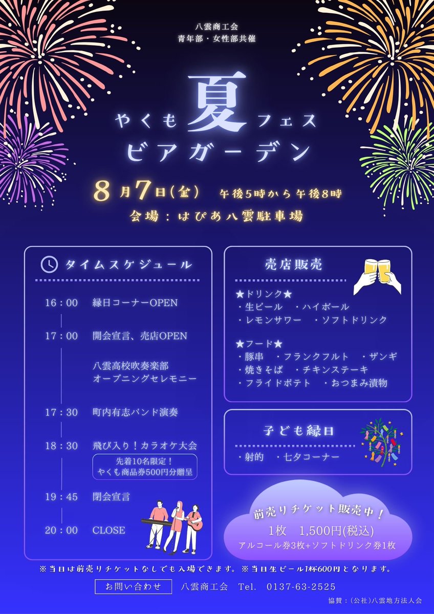 ICAS325's tweet photo. 工会女性部と青年部共催による「やくも夏フェスビアガーデン」 を８月７日（金）に開催します。
【場所】はぴあ八雲駐車場
【時間】1７：00～20：00 https://t.co/aLK21C00k8