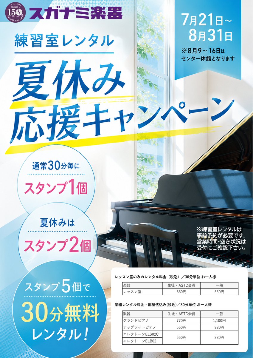 Futami_mc's tweet photo. 夏休み��習応援キャンペーン実施中♪
7月21日(月) ～8月31日(月)の期間、
練習室をレンタル利用の方に通常スタンプ1個を2倍にさせていただきます。
お部屋の利用は、レッスン等で使用していない時間でのご案内になります。
事前にお問い合わせの上、ご利用ください♪
#音楽教室
#無料駐車場あり https://t.co/2RW9zKQWA3