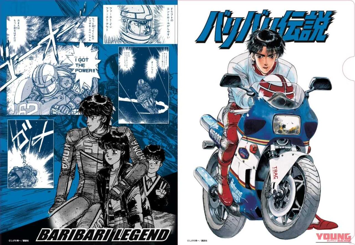 youngmachine_x's tweet photo. 【 バリバリ伝説、あの熱狂が蘇る 】

しげの秀一氏の名作『バリバリ伝説』。

巨摩郡が鈴鹿4耐からWGPへ駆け上がるサクセスストーリーは、80年代のバイクブームを牽引しました。

その名シーンを収めた『クリアファイルブック』が三栄より発売。

本商品の最大の魅力は、郡の栄光の軌跡を視覚的に堪能できる「両面刷り3タイプのクリアファイル」です。

詳細はこちら👇
https://t.co/IbIsnfcaCf

📌 @saneishobo 

#バリバリ伝説 #しげの秀一