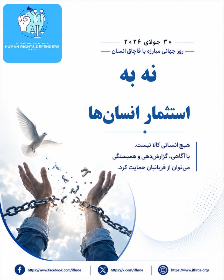 IFHRDE's tweet photo. هیچ انسانی کالا نیست.
کرامت انسان فروشی نیست.
آزادی حق هر انسان است.
بیایید با آگاهی، همبستگی و اقدام مشترک، در برابر قاچاق انسان بایستیم و صدای قربانیان باشیم.
فدراسیون مدافعین حقوق بشر در تبعید
#Freedom #HumanDignity #NoToExploitation https://t.co/Wl4PUBBPom