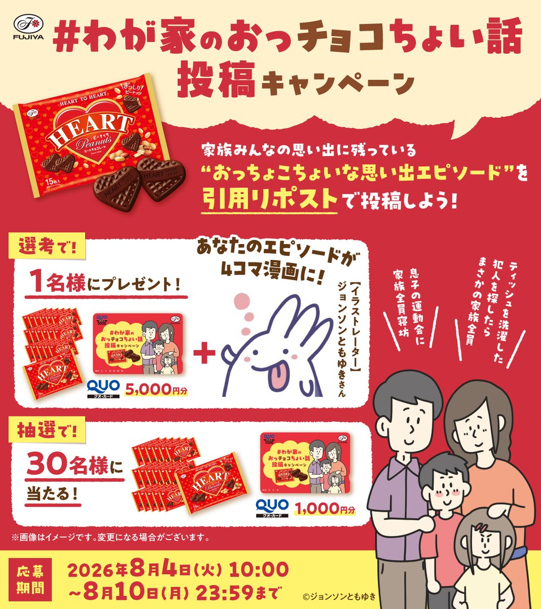 fujiya_jp's tweet photo. ／
#わが家のおっチョコちょい話
投稿キャンペーン
＼

①@fujiya_jpをフォロー
②この投稿を引用RPし、家族のおっチョコちょいなエピソードを投稿で応募完了❤

選ばれると、なんとジョンソンともゆきさん（@tomo_yuki2525）がエピソードを漫画化✨
QUOカードやハートチョコも🎁

⌛〜8/10（月）23:59 https://t.co/14BkevOXHo