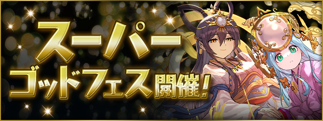 pad_sexy's tweet photo. 7/31(金)12:00より「スーパーゴッドフェス」を開催！

「終焉の親子神・ロキ＆フェンリル」や「孤高の龍喚士・ランス」などがラインナップに登場です！

#パズドラ
https://t.co/JoNltRBppc https://t.co/uKTe28ug0U