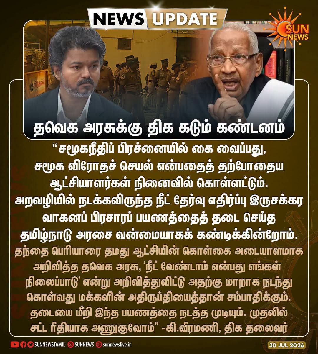 DSF_TN's tweet photo. தமிழ்நாடு முழுவதும் திராவிடர் கழகம் சார்பில் இன்று முதல் நான்கு நாட்கள் நடைபெற இருந்த NEET - EWS ஒழிப்பு இருசக்கர வாகனப் பரப்புரைப் பயணத்திற்கு அனுமதி மறுத்த தமிழ்நாடு அரசை வன்மையாகக் கண்டிக்கிறோம். 

#AbolishNEET #BanNEET #CMVijay #TNGovt 
#AsiriyarKVeeramani #DravidarKazhagam https://t.co/tovnvVqRvk