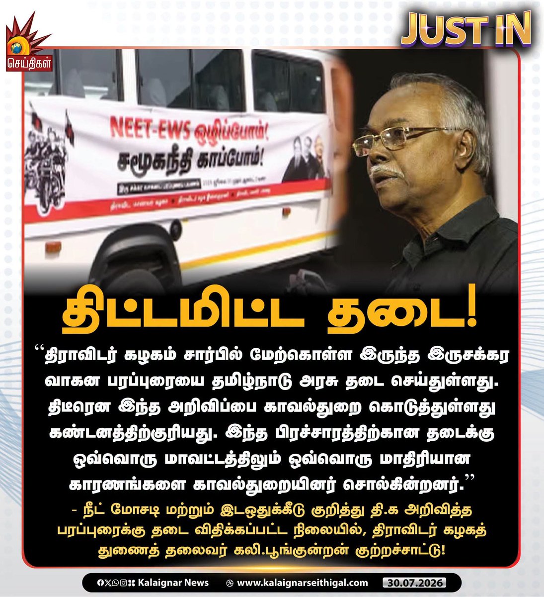 DSF_TN's tweet photo. தமிழ்நாடு முழுவதும் திராவிடர் கழகம் சார்பில் இன்று முதல் நான்கு நாட்கள் நடைபெற இருந்த NEET - EWS ஒழிப்பு இருசக்கர வாகனப் பரப்புரைப் பயணத்திற்கு அனுமதி மறுத்த தமிழ்நாடு அரசை வன்மையாகக் கண்டிக்கிறோம். 

#AbolishNEET #BanNEET #CMVijay #TNGovt 
#AsiriyarKVeeramani #DravidarKazhagam https://t.co/tovnvVqRvk