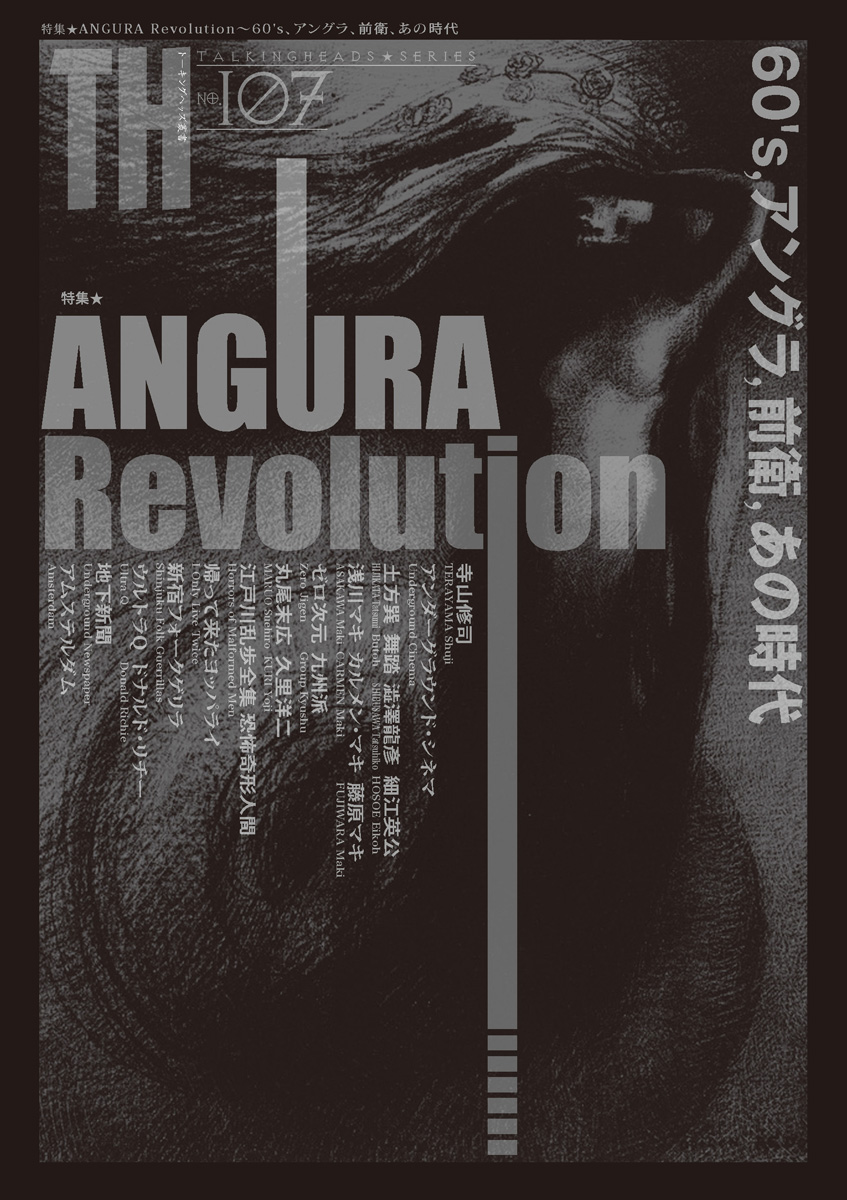 st_th's tweet photo. トーキングヘッズ叢書(TH Series)No.107
「ANGURA Revolution〜60's、アングラ、前衛、あの時代」
発売になりました！

アングラシネマ
寺山修司
浅川マキ
澁澤龍彦
土方巽
恐怖奇形人間
ゼロ次元
九州派
帰って来たヨッパライ
新宿フォークゲリラ
ウルトラQ
久里洋二
地下新聞
…あの時代を引き継ごう https://t.co/jiphBitN1z