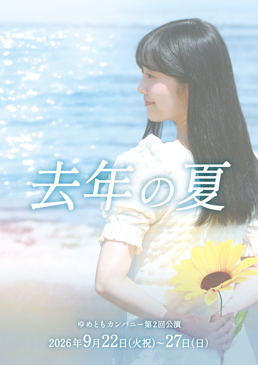 yumetomocompany's tweet photo. 🌻本フライヤー完成🌻

ゆめともカンパニー第2回公演
オリジナルミュージカル
『去年の夏』

4つの『去年の夏』
あなたはどの夏に出会いますか🌻

📅2026.9.22(火祝)〜27(日) 
📍絵空箱

🎫絶賛ご予約受付中です！ 
この後の裏面もご覧ください✨

#去年の夏 #ミュージカル #舞台 #ゆめともカンパニー https://t.co/B3odmPykzT