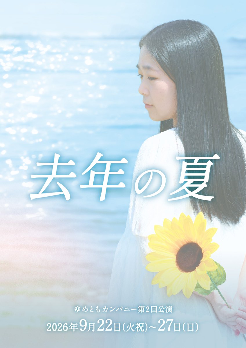 yumetomocompany's tweet photo. 🌻本フライヤー完成🌻

ゆめともカンパニー第2回公演
オリジナルミュージカル
『去年の夏』

4つの『去年の夏』
あなたはどの夏に出会いますか🌻

📅2026.9.22(火祝)〜27(日) 
📍絵空箱

🎫絶賛ご予約受付中です！ 
この後の裏面もご覧ください✨

#去年の夏 #ミュージカル #舞台 #ゆめともカンパニー https://t.co/B3odmPykzT