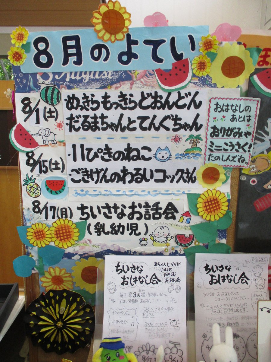 ishibashi_lib's tweet photo. 【イベント情報】
おはなし会さんのコーナーが新しくなりました🥳👏
ひまわりとってもかわいいですね🌻
次回おはなし会は8月1日(土)10：30から📖
お申込み不要、どなたでも参加できます おはなし会さんといっしょに、クリームソーダをつくりましょう🍹
ご参加おまちしております☺✨ https://t.co/Tx9DWCvt1T
