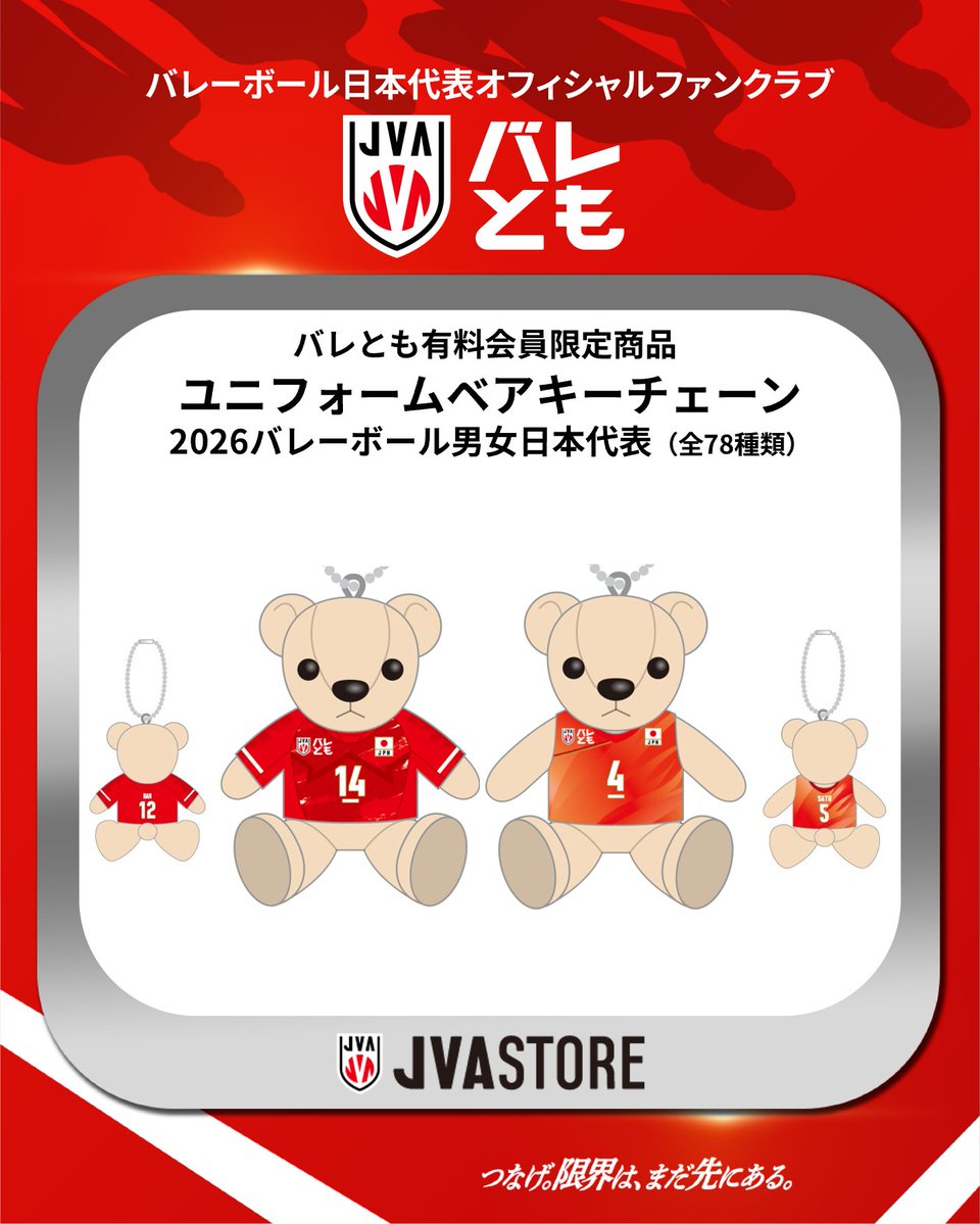 JVA_Volleyball's tweet photo. ／
#バレとも 有料会員限定
2026年度 #バレーボール日本代表 
オリジナルグッズ情報🏐
＼ 

#バレーボール男子日本代表 #バレーボール女子日本代表 のオリジナルグッズを受注販売中✨
バレとも有料会員の皆さまは、このタイミングをお見逃しなく！👀

📌プレイヤーズブリスター風チャーム（全67種類／選手選択可）
📌ユニフォームベアキーチェーン（全68種類／選手選択可）
📌集合！似顔絵カードホルダー（全2種類）

✅受注期間：8月12日（水）23：59まで
🚚お届け：2026年10月上旬頃より順次

詳細はこちら▶https://t.co/gCrQ2IMdpZ
JVA STOREはこちら▶https://t.co/uxbx06weNA
新規入会はこちら▶https://t.co/Swlc1UMMMV

#つなげ2026 #限界はまだ先にある
#バレーボール #volleyball
