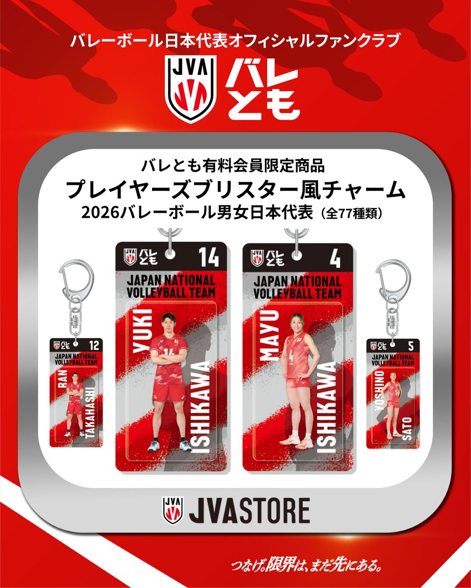 JVA_Volleyball's tweet photo. ／
#バレとも 有料会員限定
2026年度 #バレーボール日本代表 
オリジナルグッズ情報🏐
＼ 

#バレーボール男子日本代表 #バレーボール女子日本代表 のオリジナルグッズを受注販売中✨
バレとも有料会員の皆さまは、このタイミングをお見逃しなく！👀

📌プレイヤーズブリスター風チャーム（全67種類／選手選択可）
📌ユニフォームベアキーチェーン（全68種類／選手選択可）
📌集合！似顔絵カードホルダー（全2種類）

✅受注期間：8月12日（水）23：59まで
🚚お届け：2026年10月上旬頃より順次

詳細はこちら▶https://t.co/gCrQ2IMdpZ
JVA STOREはこちら▶https://t.co/uxbx06weNA
新規入会はこちら▶https://t.co/Swlc1UMMMV

#つなげ2026 #限界はまだ先にある
#バレーボール #volleyball