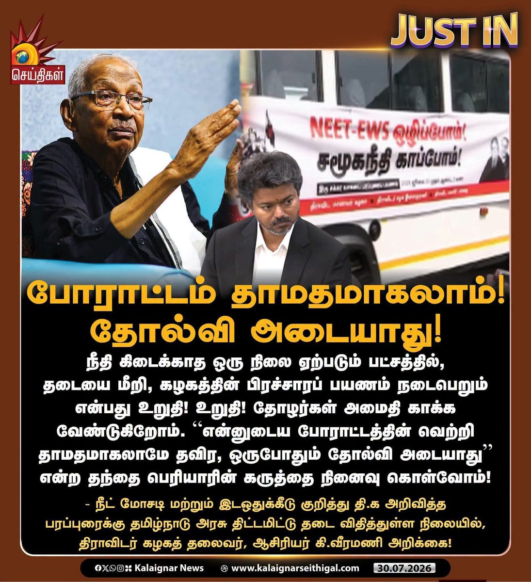 DSF_TN's tweet photo. தமிழ்நாடு முழுவதும் திராவிடர் கழகம் சார்பில் இன்று முதல் நான்கு நாட்கள் நடைபெற இருந்த NEET - EWS ஒழிப்பு இருசக்கர வாகனப் பரப்புரைப் பயணத்திற்கு அனுமதி மறுத்த தமிழ்நாடு அரசை வன்மையாகக் கண்டிக்கிறோம். 

#AbolishNEET #BanNEET #CMVijay #TNGovt 
#AsiriyarKVeeramani #DravidarKazhagam https://t.co/tovnvVqRvk