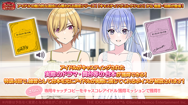 imassc_official's tweet photo. 『キャスティングコレクション～儚く消えゆく夏の恋編～』の魅力をご紹介します♪

『キャスティングコレクション～儚く消えゆく夏の恋編～』は
特訓2回でアイドルがキャスティングされた「実際のドラマ・舞台等の台本」が受け取れ、特訓4回で練習として台本を元にアイドルが実際に演じてくれます！

また、スキル「グローアップアピール」を習得できます！
「グローアップアピール」はライブ中に特定条件を満たすとグローアップLv.が上がり、Lv.が上がるほど強力な効果を発揮できるようになります！

さらにミッション達成で「特別なExスキル」の獲得もできますよ～

#シャニマス #idolmaster