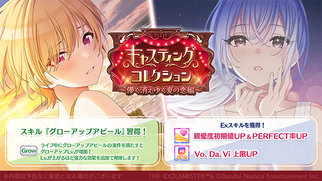 imassc_official's tweet photo. 『キャスティングコレクション～儚く消えゆく夏の恋編～』の魅力をご紹介します♪

『キャスティングコレクション～儚く消えゆく夏の恋編～』は
特訓2回でアイドルがキャスティングされた「実際のドラマ・舞台等の台本」が受け取れ、特訓4回で練習として台本を元にアイドルが実際に演じてくれます！

また、スキル「グローアップアピール」を習得できます！
「グローアップアピール」はライブ中に特定条件を満たすとグローアップLv.が上がり、Lv.が上がるほど強力な効果を発揮できるようになります！

さらにミッション達成で「特別なExスキル」の獲得もできますよ～

#シャニマス #idolmaster