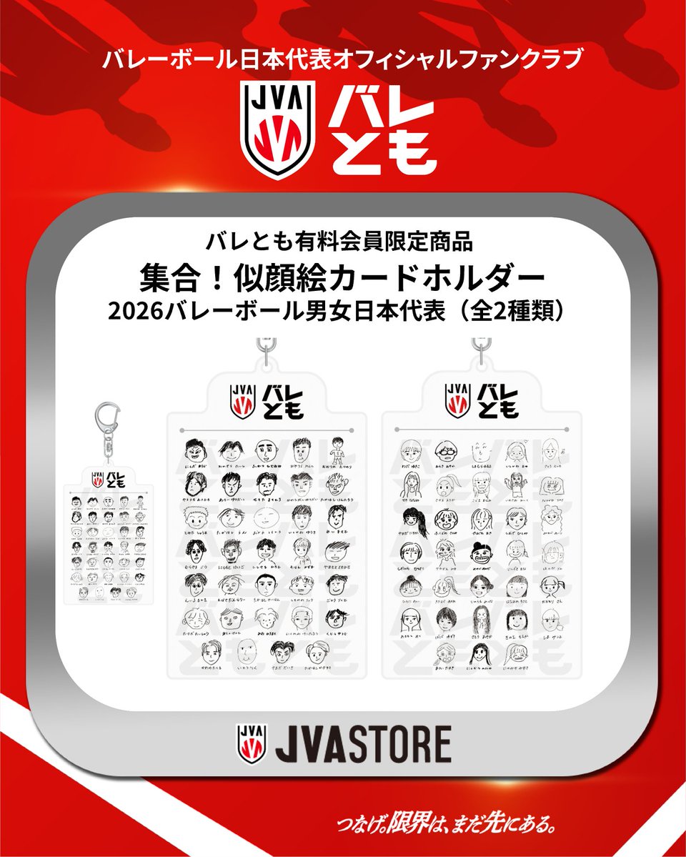 JVA_Volleyball's tweet photo. ／
#バレとも 有料会員限定
2026年度 #バレーボール日本代表 
オリジナルグッズ情報🏐
＼ 

#バレーボール男子日本代表 #バレーボール女子日本代表 のオリジナルグッズを受注販売中✨
バレとも有料会員の皆さまは、このタイミングをお見逃しなく！👀

📌プレイヤーズブリスター風チャーム（全67種類／選手選択可）
📌ユニフォームベアキーチェーン（全68種類／選手選択可）
📌集合！似顔絵カードホルダー（全2種類）

✅受注期間：8月12日（水）23：59まで
🚚お届け：2026年10月上旬頃より順次

詳細はこちら▶https://t.co/gCrQ2IMdpZ
JVA STOREはこちら▶https://t.co/uxbx06weNA
新規入会はこちら▶https://t.co/Swlc1UMMMV

#つなげ2026 #限界はまだ先にある
#バレーボール #volleyball
