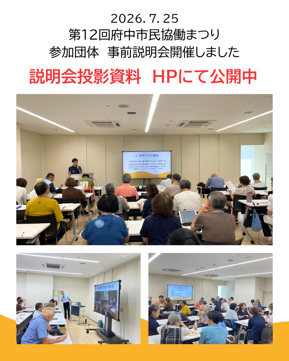 kyodomatsuri's tweet photo. ＼協働まつり参加団体事前説明会開催しました／

7月25日（土）にて、はじめて協働まつりに参加される団体、参加申込にあたって事前に質問したいことがある団体などにむけた事前説明会を実施しました。

参加団体募集は8/31（月）まで！

当日の投影資料はHPにて公開中⬇️
https://t.co/E8TTVQkVRN https://t.co/D1xb8zjZzr
