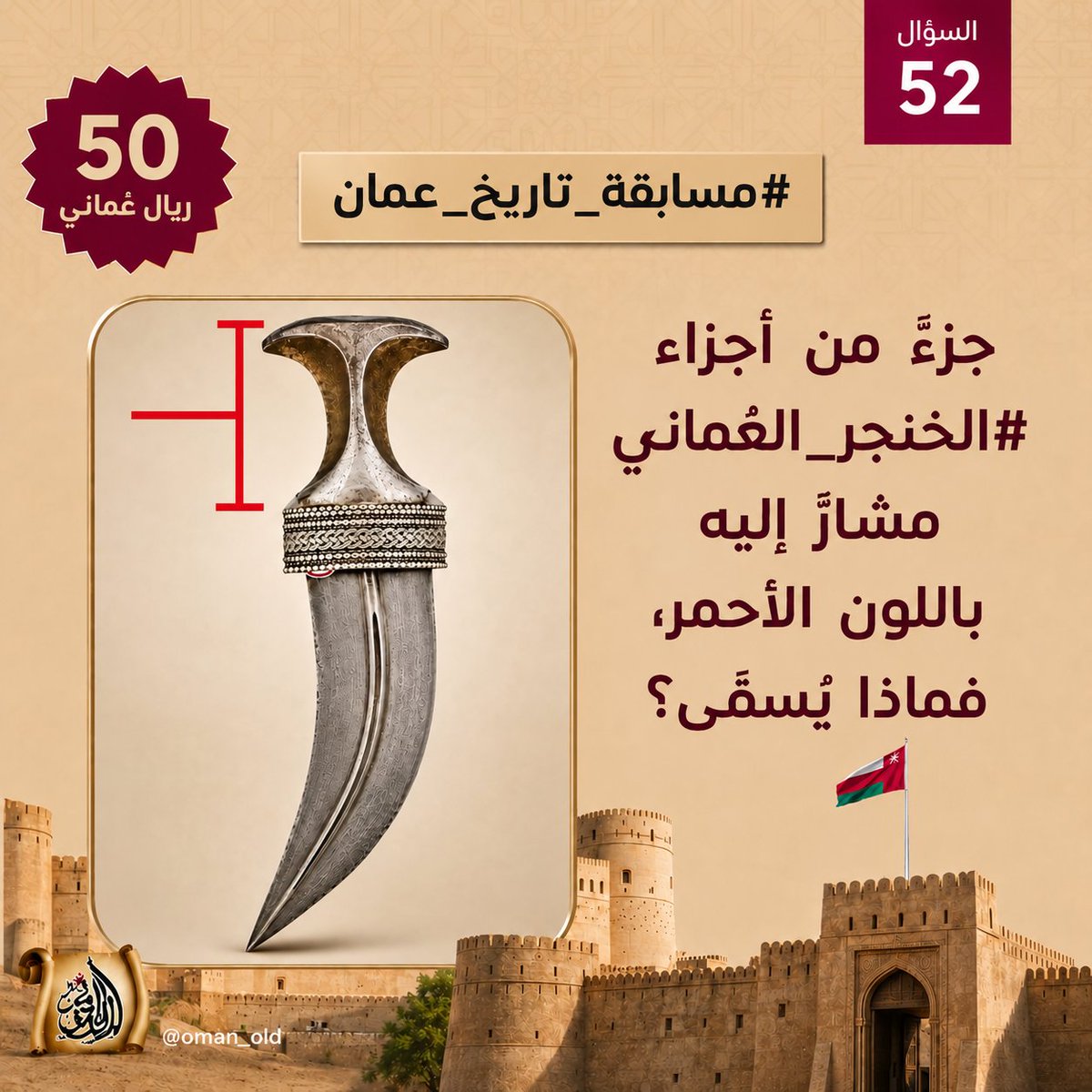 oman_old's tweet photo. السؤال رقم 52 من #مسابقة_تاريخ_عمان الأسبوعية

  جزء من اجزاء #الخنجر_العُماني مشار إليه باللون الأحمر فماذ يسمى؟

 🎁 50 ريال    
 📷 السحب مساء السبت    
  الشروط: متابعة حسابنا
@oman_old
+ ريتويت ولايك  + منشن لصديق + إضافة الوسمين
 #الخنجر_العُماني 
 #مسابقة_تاريخ_عمان https://t.co/LycvVF8CLG