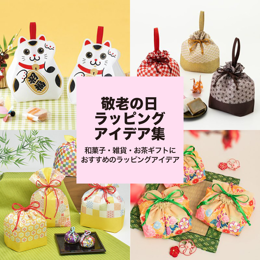 wrapping_mori's tweet photo. ラッピングの森ブログ更新。敬老の日ラッピングアイデア集｜和菓子・雑貨・お茶ギフトにおすすめのラッピングアイデアです。感謝を込めたラッピングを。https://t.co/VdcLuEJYxJ　＃ラッピングの森　＃敬老の日　＃ラッピング https://t.co/D1hI6trUNb