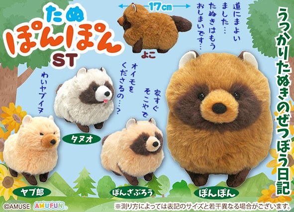 AMUSE_japan's tweet photo. ≪8月の新商品≫
★たぬぽんぽん★

たぬきがSNSでキテいます！本体はふわふわ毛足にまんまるしっぽがチャームポイント🌟

詳しくはHPにて！
#AMUFUN #AMUSE新商品
#たぬぽんぽん https://t.co/rk84gVNqyk
