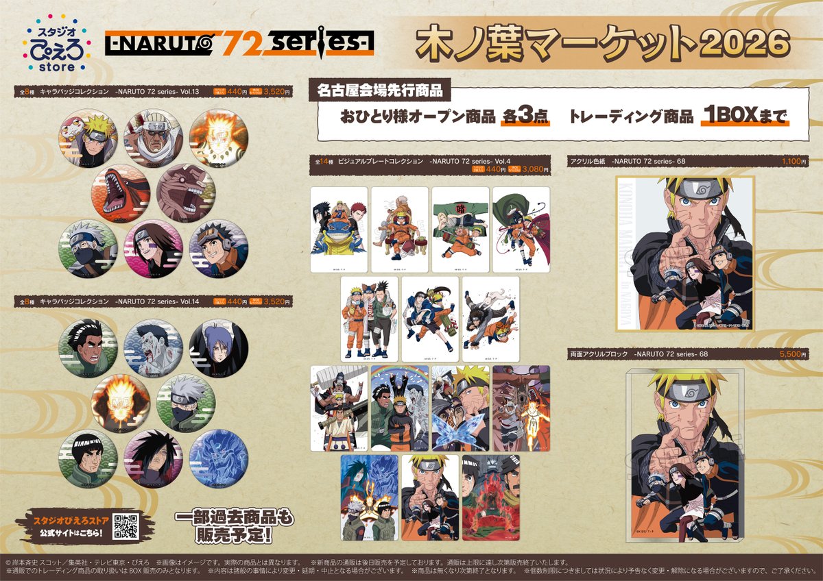 s_pierrot_store's tweet photo. 【イベント情報】TVアニメ『NARUTO‐ナルト‐ 疾風伝』

＜木ノ葉マーケット2026＞
・アニメイト仙台店
・アニメイト名古屋店
新商品＆購入特典を公開！

誰もが知っているナルトたちの豪華絢爛な
「-NARUTO 72 series-」イラストを使用した商品を販売！

▼イベント詳細
https://t.co/D2i6SMWH6t
※新商品はスタジオぴえろストア通販でもお取り扱い予定

 #NARUTO #ぴえろストア