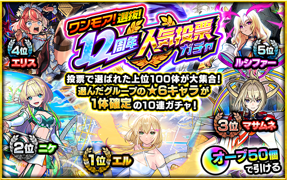 monst_mixi's tweet photo. /／
　ワンモア！
　選抜！12周年人気投票ガチャ🎉
　明日（7/31） 12時～開催✨
\＼

オーブ50個で、
「選抜！12周年人気投票ガチャ」が期間限定でもう一度引ける✌️

おひとり様1回限り💡
https://t.co/T7IiAccaIs

#モンスト https://t.co/jbd0dIIMF7